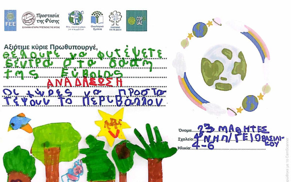 Ενα γράμμα στον πρωθυπουργό: Η φωνή των παιδιών ασπίδα για το περιβάλλον (φωτ.)