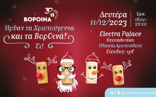Θεσσαλονίκη: Τα BoρΟινά των Χριστουγέννων έρχονται κοντά μας στις 11 Δεκεμβρίου  Θεσσαλονίκη: Τα BoρΟινά των Χριστουγέννων έρχονται κοντά μας στις 11 Δεκεμβρίου