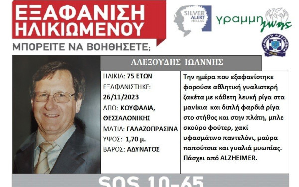 Εξαφάνιση 75χρονου στη Θεσσαλονίκη - Βγήκε για βόλτα και δεν επέστρεψε ποτέ