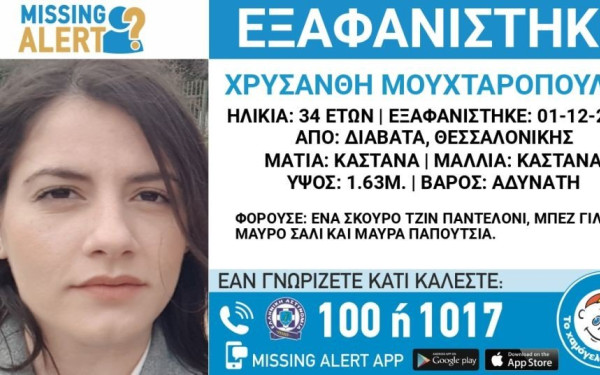 Εξαφανίστηκε 34χρονη γυναίκα από τα Διαβατά στη Θεσσαλονίκη