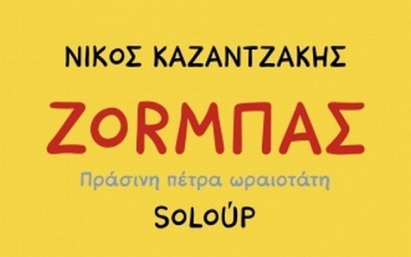 Ο Ζορμπάς του Νίκου Καζαντζάκη γίνεται κόμικ