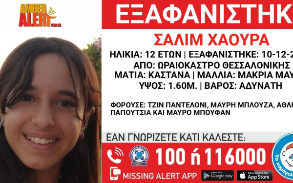 Συναγερμός στη Θεσσαλονίκη: Εξαφάνιση 12χρονης από το Ωραιόκαστρο
