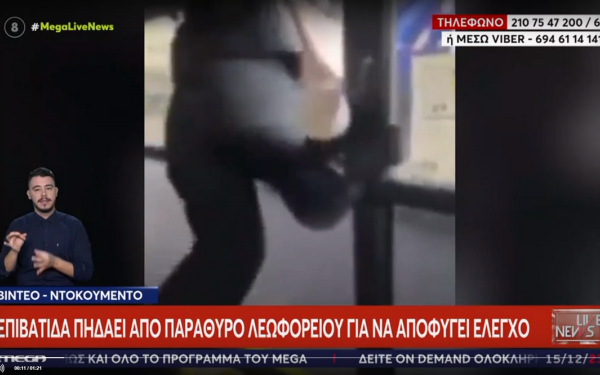 Βίντεο: Επιβάτιδα πηδάει από παράθυρο λεωφορείου για να αποφύγει έλεγχο