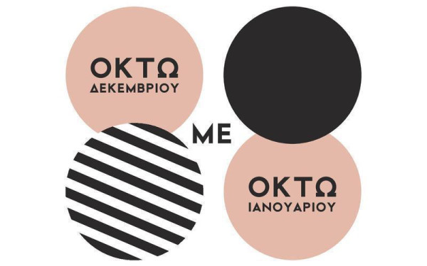 Καστοριά: Συνεχίζεται το εορταστικό πρόγραμμα «8 με 8» - Όλες οι εκδηλώσεις 