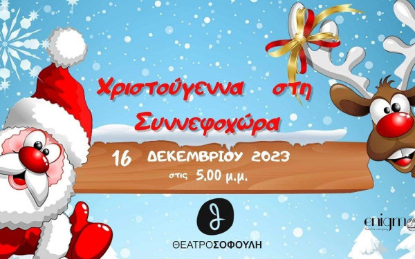 «Χριστούγεννα στη συννεφοχώρα» το Σάββατο 16 Δεκεμβρίου στο Θέατρο Σοφούλη