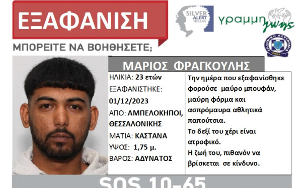 Θεσσαλονίκη: Εξαφανίστηκε 23χρονος από τους Αμπελόκηπους