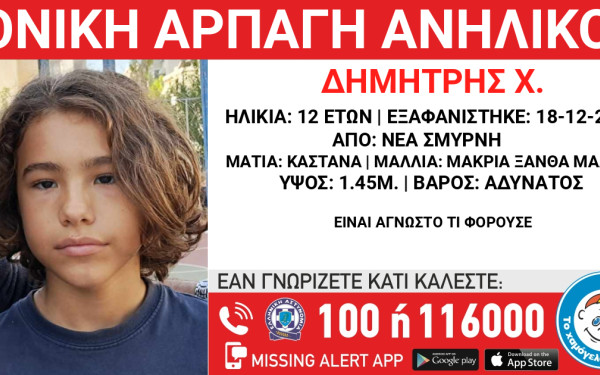 Αθήνα: Αναζητείται 12χρονος - Missing Kid Alert για γονική αρπαγή