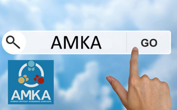 Υπεγράφη η Κοινή Υπουργική Απόφαση για την αναμόρφωση του καθεστώτος χορήγησης ΑΜΚΑ