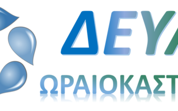 ΔΕΥΑΩ: Κλειστό το Ταμείο λόγω μεταφοράς δεδομένων για το 2024