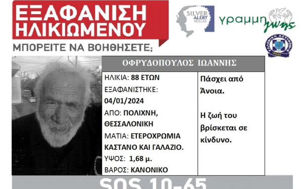 Θεσσαλονίκη: Συναγερμός για την εξαφάνιση 88χρονου άνδρα από την Πολίχνη - Πάσχει από άνοια