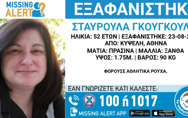 Εξαφάνιση 52χρονης από την Κυψέλη - Μπορείτε να βοηθήσετε;