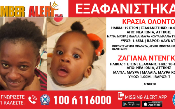 Αττική: Αγωνία για την εξαφάνιση 19χρονης με το μωρό της