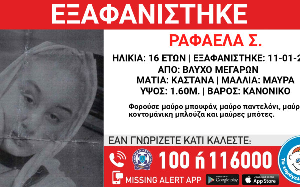 Μέγαρα: Συναγερμός για 16χρονη που αγνοείται μια εβδομάδα