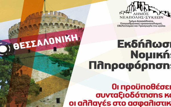 Ενημερωτική εκδήλωση στο δήμο Νεάπολης-Συκεών για τις προϋποθέσεις συνταξιοδότησης και το νέο ασφαλιστικό