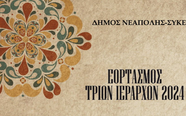 Ο δήμος Νεάπολης - Συκεών τιμά τους Τρεις Ιεράρχες και βραβεύει τους αριστούχους μαθητές του