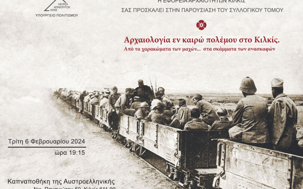 Κιλκίς: Ένας τόμος για την αρχαιολογία σε καιρό πολέμου