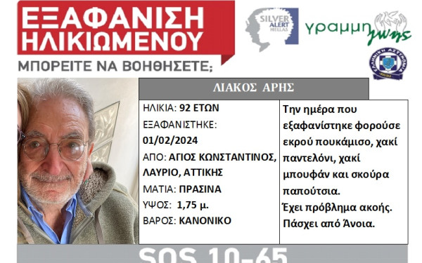 Εξαφανίστηκε 92χρονος από τον Άγιο Κωνσταντίνο Λαυρίου - Βρέθηκε το ΙΧ του σε χαντάκι