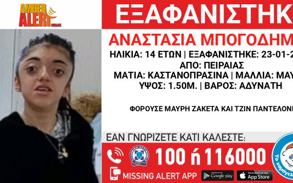 Συναγερμός στον Πειραιά για την εξαφάνιση 14χρονης