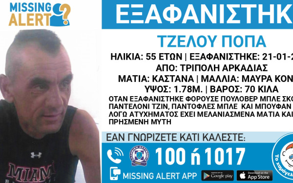 Αρκαδία: Εξαφάνιση 55χρονου από την Τρίπολη