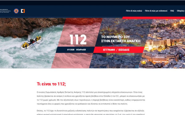 Το 112 απέκτησε τη δική του ιστοσελίδα (βίντεο)