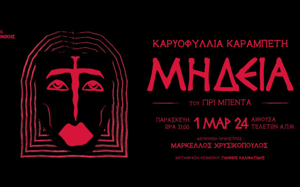 Θεσσαλονίκη: Η Καρυοφυλλιά Καραμπέτη ενσαρκώνει τη Μήδεια με την ΚΟΘ