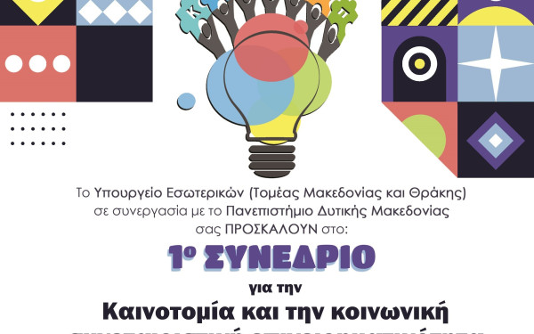 Συνέδριο για την Καινοτομία και την Κοινωνική Συνεταιριστική Επιχειρηματικότητα διοργανώνει το ΥΜΑΘ στην Κοζάνη