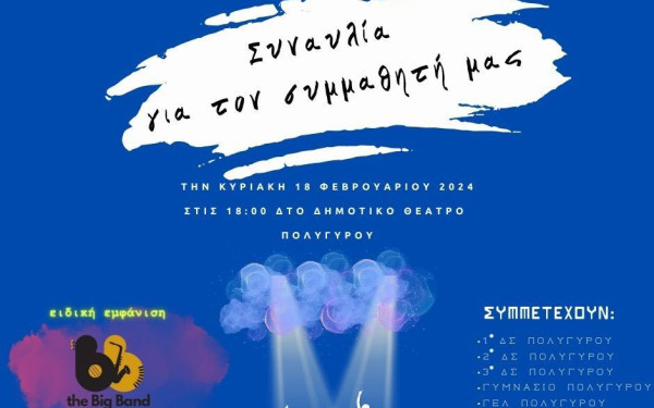 Χαλκιδική: Έξι σχολεία, μια μπάντα και μια χορωδία δίνουν συναυλία για έναν 16χρονο συμμαθητή τους