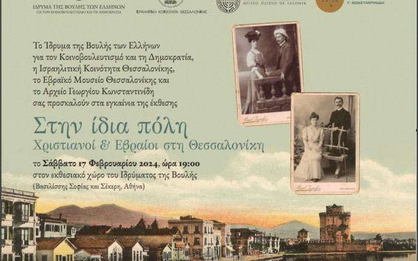 «Στην ίδια πόλη: Χριστιανοί και Εβραίοι στη Θεσσαλονίκη» - Άνοιξε τις πύλες της η έκθεση