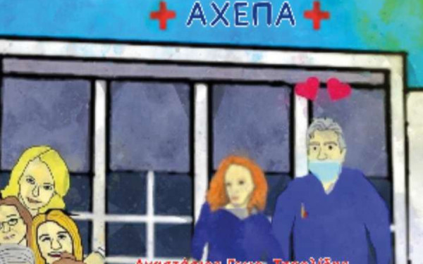 «Φουσκωτούλης... ο χαμογελαστός Νοσηλευτής του ΑΧΕΠΑ» - Ένα βιβλίο για καλό σκοπό