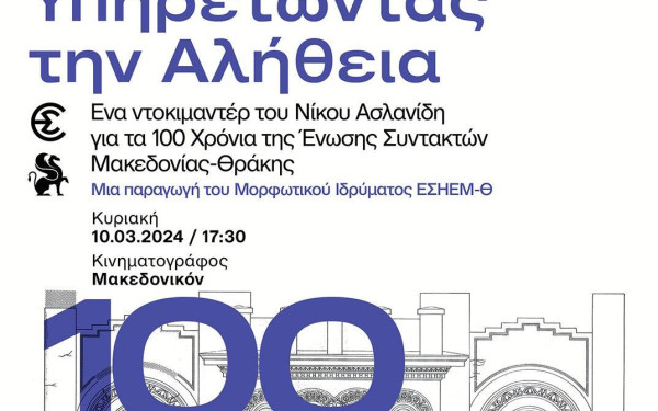 Το «Υπηρετώντας την Αλήθεια» στο 26ο Φεστιβάλ ντοκιμαντέρ Θεσσαλονίκης