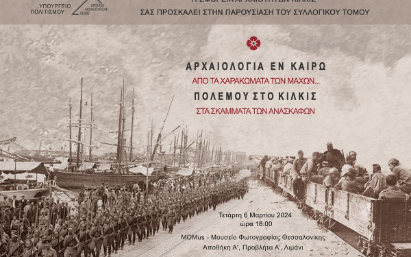 Εφορεία Αρχαιοτήτων Κιλκίς: Οι τόποι μνήμης του Πρώτου Παγκόσμιου Πολέμου