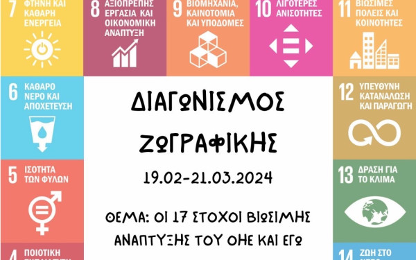 Δ. Ωραιοκάστρου: Διαγωνισμός ζωγραφικής για μαθητές με θέμα τον ΟΗΕ