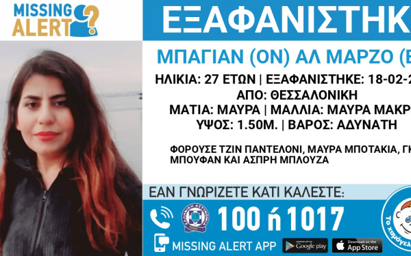Συναγερμός στη Θεσσαλονίκη για την εξαφάνιση 27χρονης