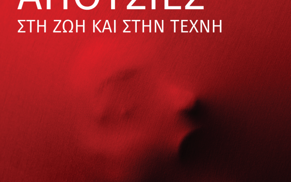 «Απουσίες στη ζωή και στην Τέχνη»: Ο Δήμος Θεσσαλονίκης για την έμφυλη βία