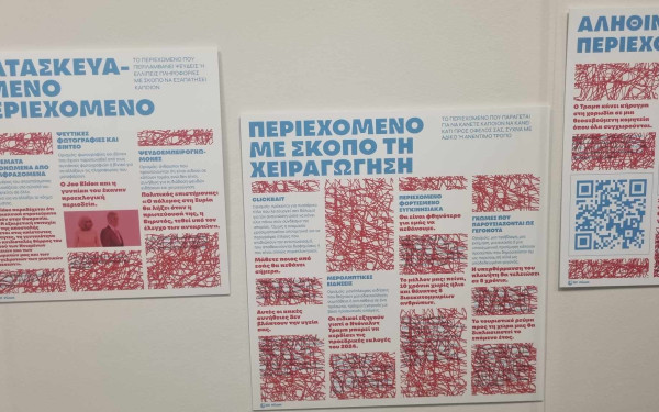 Goethe Θεσσαλονίκης: Μικροί και μεγάλοι στο κυνήγι της παραπληροφόρησης