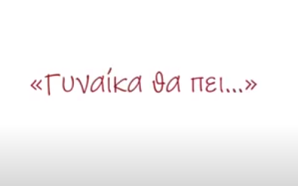 «Γυναίκα θα πει…» - Ο Δήμος Κατερίνης τιμά την παγκόσμια ημέρα της γυναίκας (βίντεο)