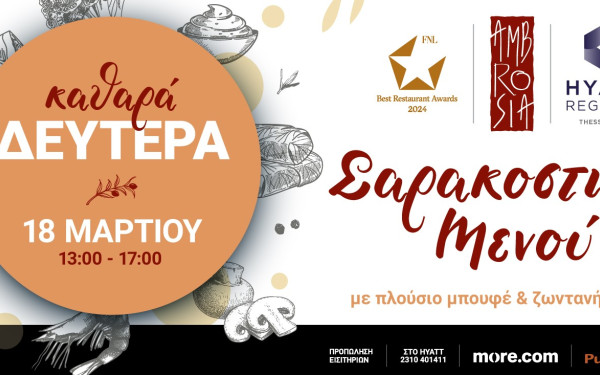 Καθαρά Δευτέρα στο Hyatt Regency Thessaloniki