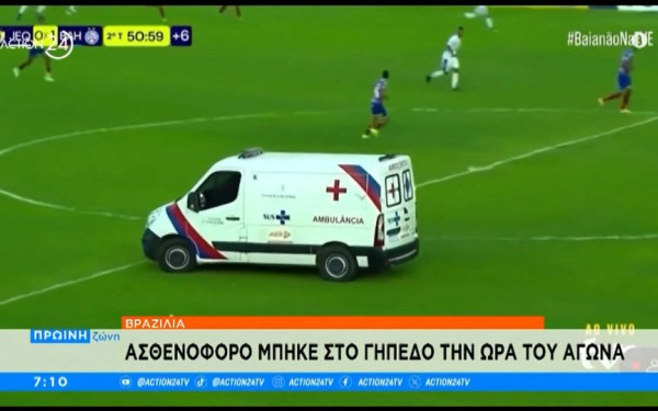 Απίστευτο: Ασθενοφόρο μπήκε στο γήπεδο στη Βραζιλία την ώρα του αγώνα (βίντεο)