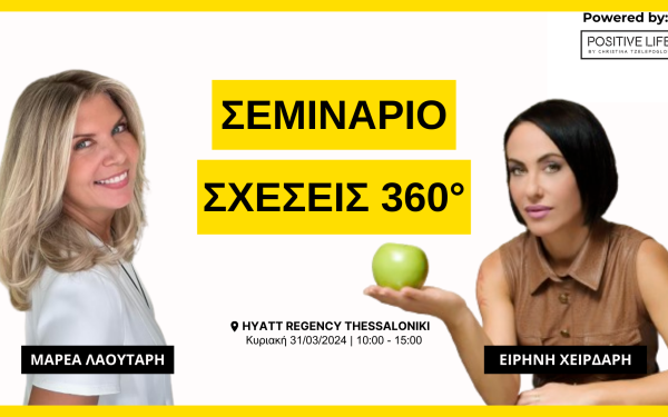 Θεσσαλονίκη: Σεμινάριο “ΣΧΕΣΕΙΣ 360°” για Singles & Ζευγάρια