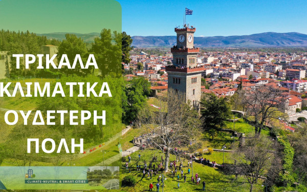 Τρίκαλα: «Κλιματικό Συμβόλαιο» κατέθεσε ο Δήμος στην Ευρωπαϊκή Επιτροπή
