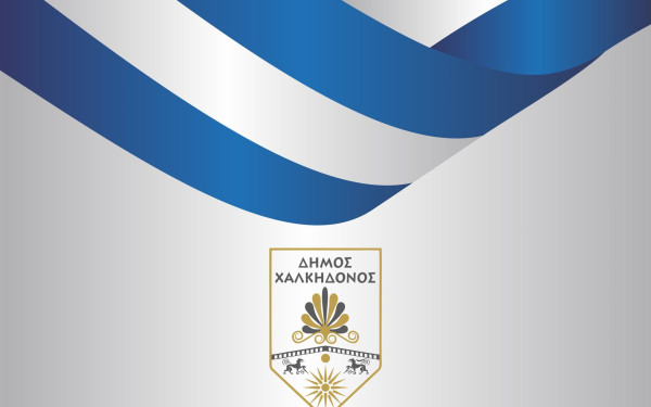 Ο Δήμος Χαλκηδόνος τιμά την Εθνική Επέτειο της 25ης Μαρτίου 1821