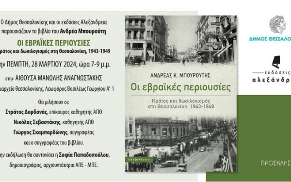 Θεσσαλονίκη: «Οι εβραϊκές περιουσίες – Κράτος και δωσιλογισμός στη Θεσσαλονίκη, 1943-1949»