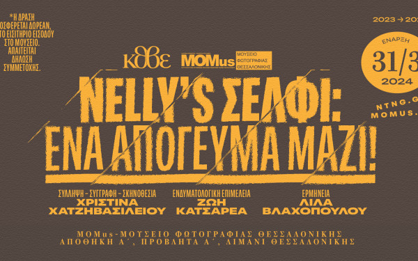 Θεσσαλονίκη: ΜoMus και ΚΘΒΕ πραγματοποιούν σειρά δραματοποιημένων ξεναγήσεων στο πλαίσιο της έκθεσης «Nelly’s»