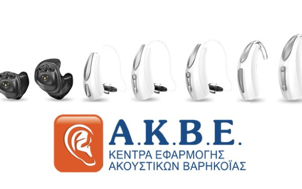 Ακουστικά Κέντρα Βορείου Ελλάδος (Α.Κ.Β.Ε.): 25 χρόνια εμπειρίας και προσφοράς