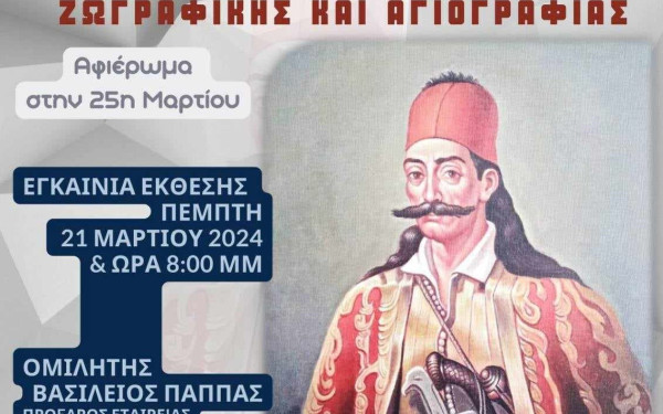 Θεσσαλονίκη: Έκθεση ζωγραφικής εμπνευσμένη από την Ελληνική Επανάσταση εγκαινιάζεται απόψε στο Κορδελιό