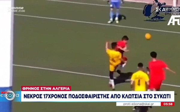Αλγερία: Νεκρός 17χρονος ποδοσφαιριστής από κλωτσιά στο συκώτι (βίντεο)