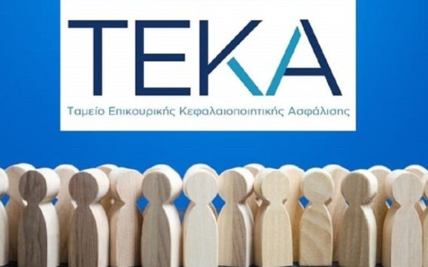 Έως τις 31 Δεκεμβρίου η προθεσμία για μετάβαση στο ΤΕΚΑ από τον κλάδο επικουρικής ασφάλισης του e-ΕΦΚΑ