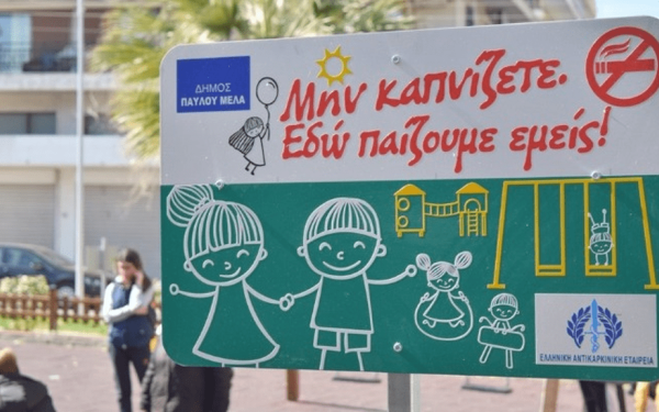 Ο δήμος Παύλου Μελά έκοψε το κάπνισμα σε παιδικές χαρές