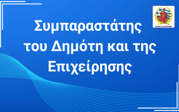Δήμος Κατερίνης: Άμεση επικοινωνία με τον Συμπαραστάτη του Δημότη και της Επιχείρησης