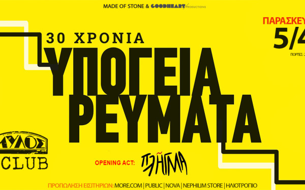 Θεσσαλονίκη: Τα Υπόγεια Ρεύματα γιορτάζουν τα 30 χρόνια τους με μια μεγάλη συναυλία